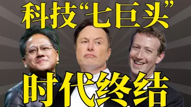七巨头-哔哩哔哩_Bilibili