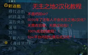 Download Video: 无主之地2无需汉化包无需改后缀Epic平台内自带的汉化教程