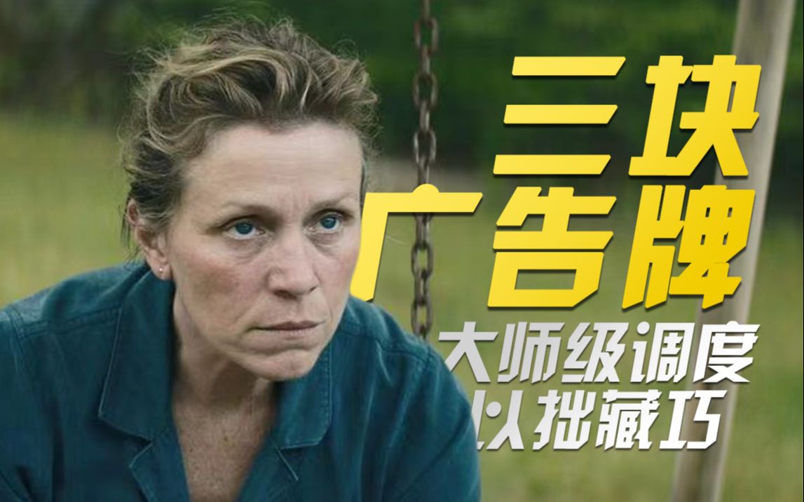 【三块广告牌】-什么才叫大师级调度？以拙藏巧的标杆