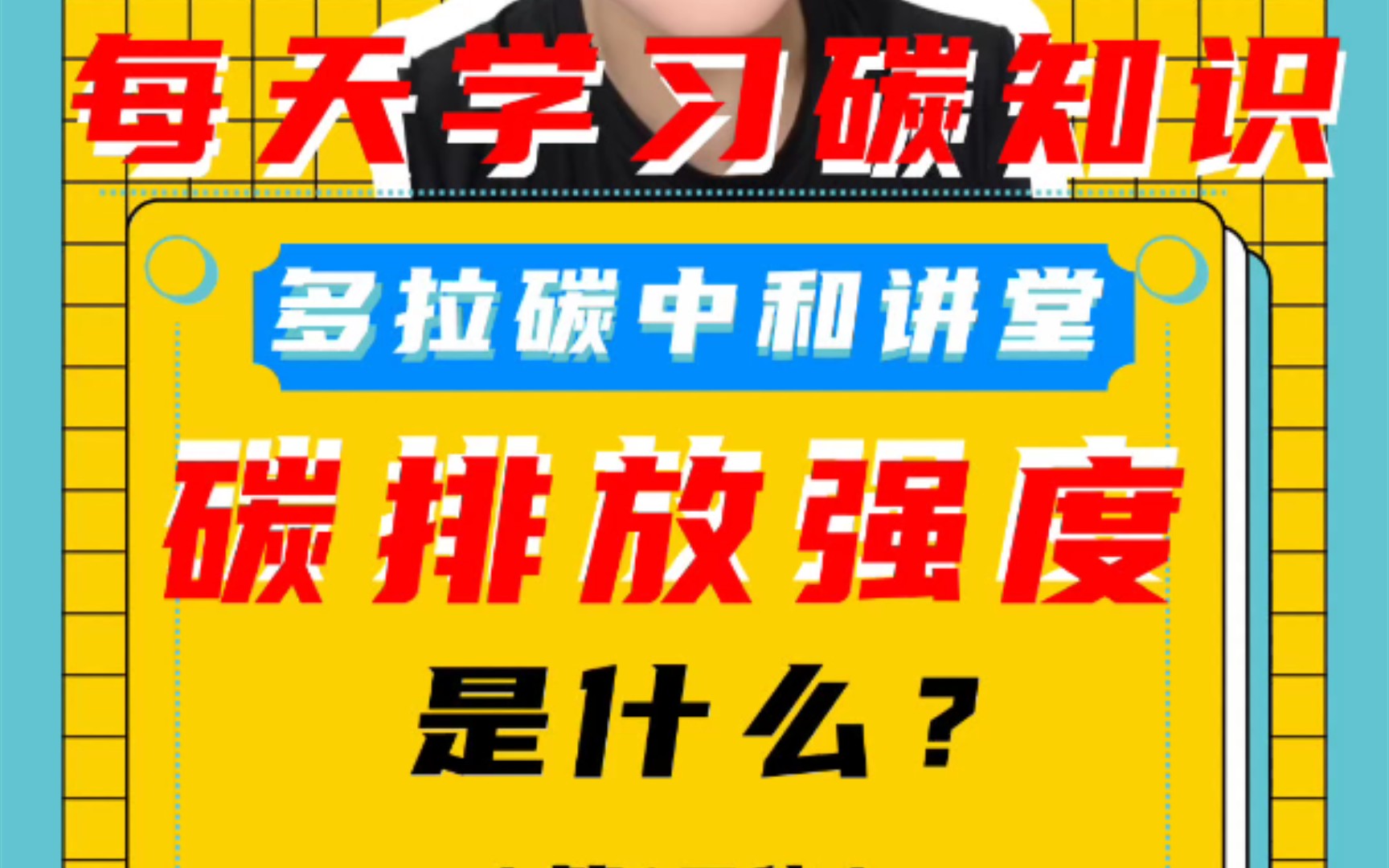 每天学点碳知识——碳排放强度是什么?哔哩哔哩bilibili