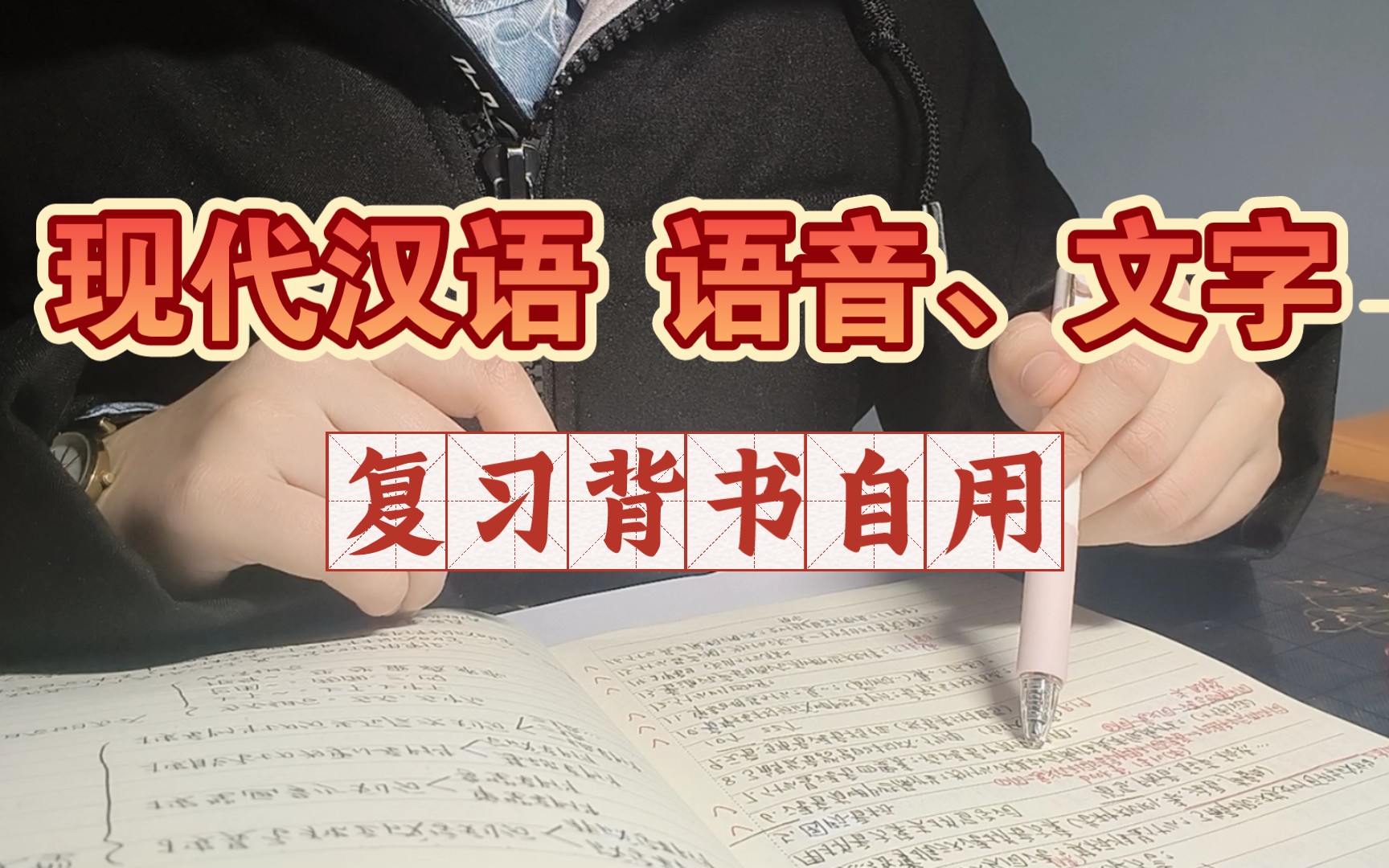 [图]现代汉语语音文字复习（自用）