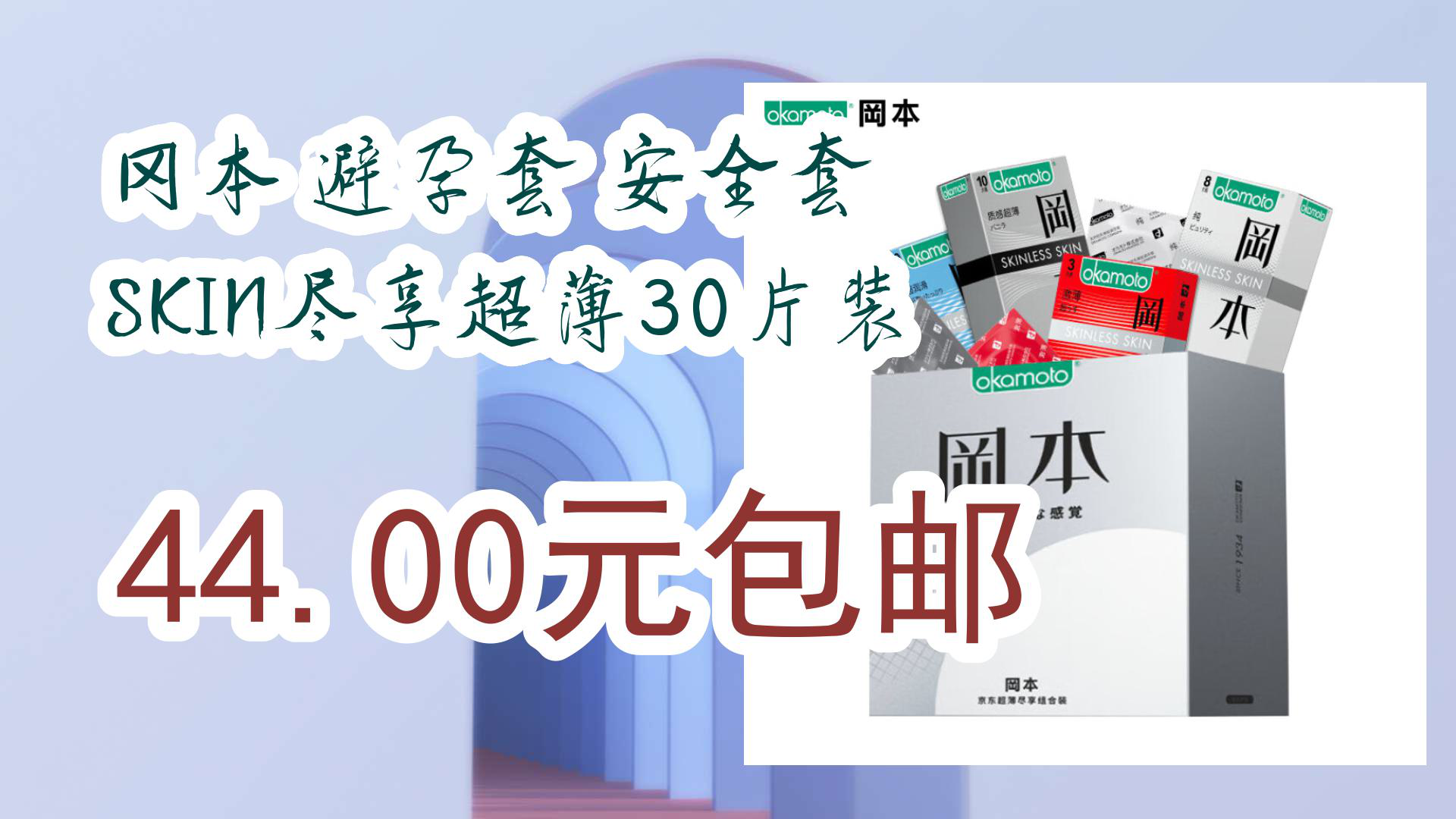 【京东】冈本 避孕套 安全套 SKIN尽享超薄30片装 44.00元包邮哔哩哔哩bilibili