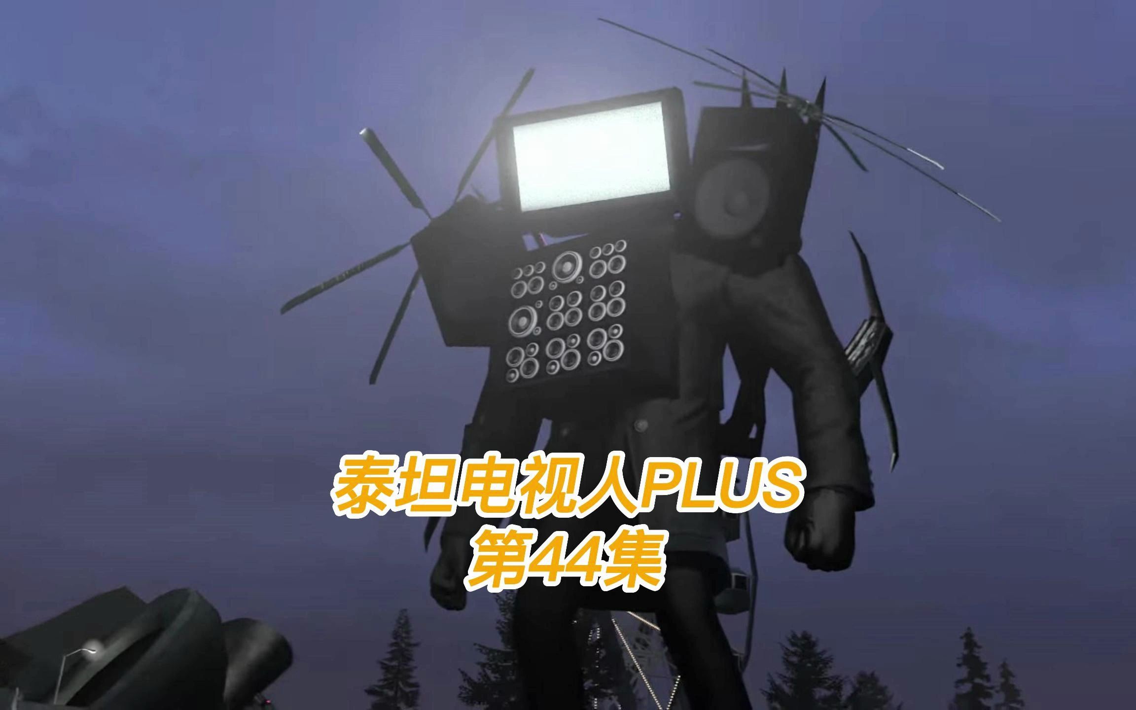 第44集|馬桶人vs監控人,泰坦電視人plus版本,還有劇情的分析#馬桶人vs