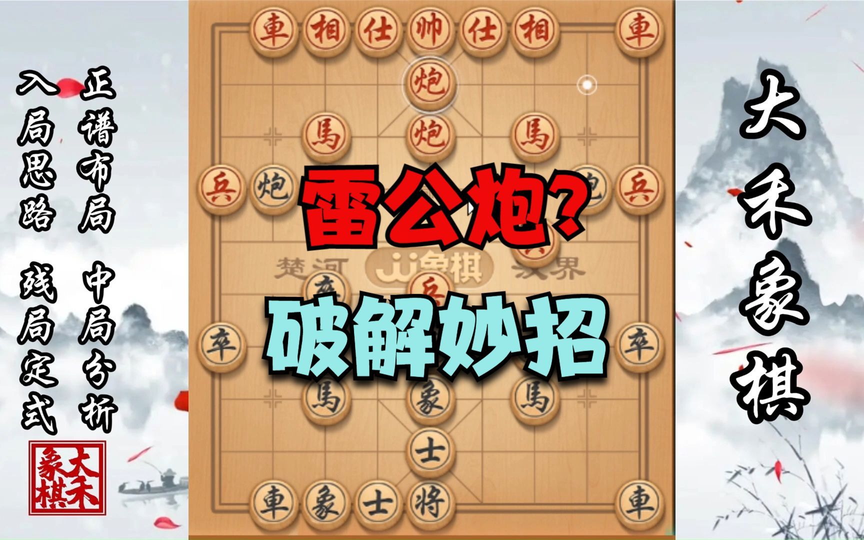 【大禾象棋】破雷公炮只需3步