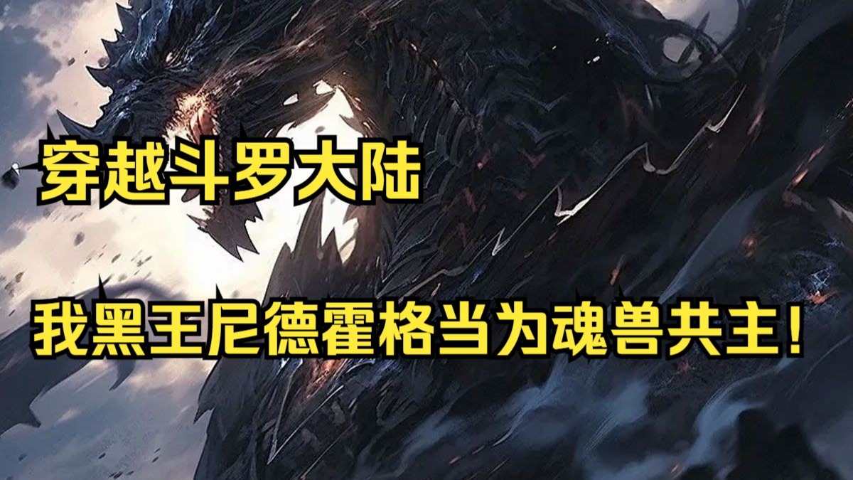 穿越斗罗世界以黑王尼德霍格强入神界!