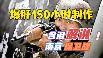 含泪解说南京保卫战，这是一段不容忘却的历史。