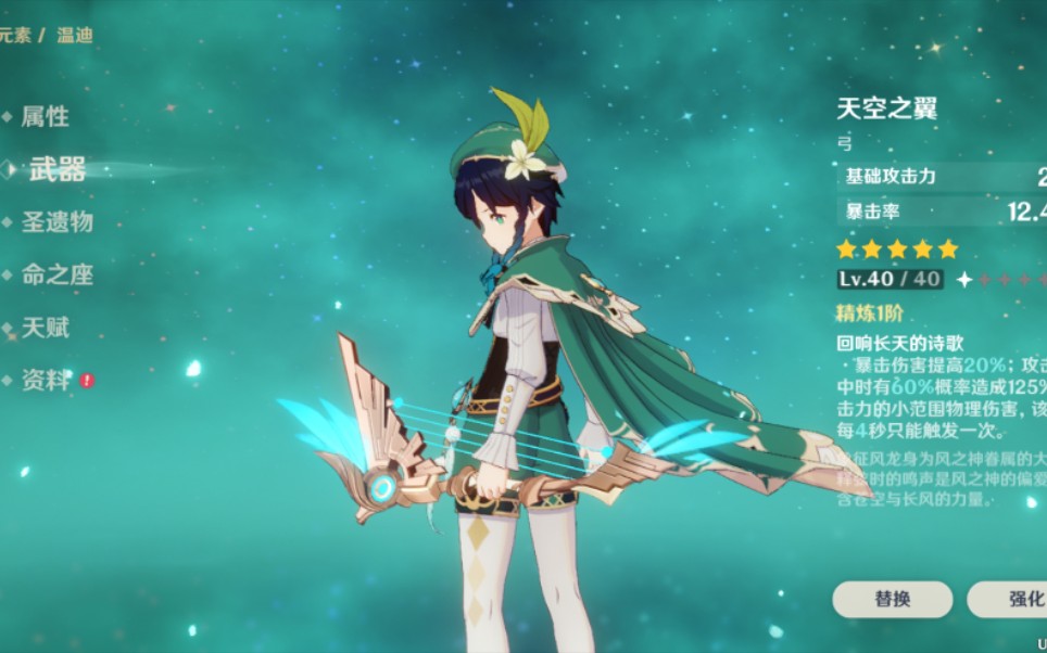 原神温迪天空之翼狼末三黄换号简介