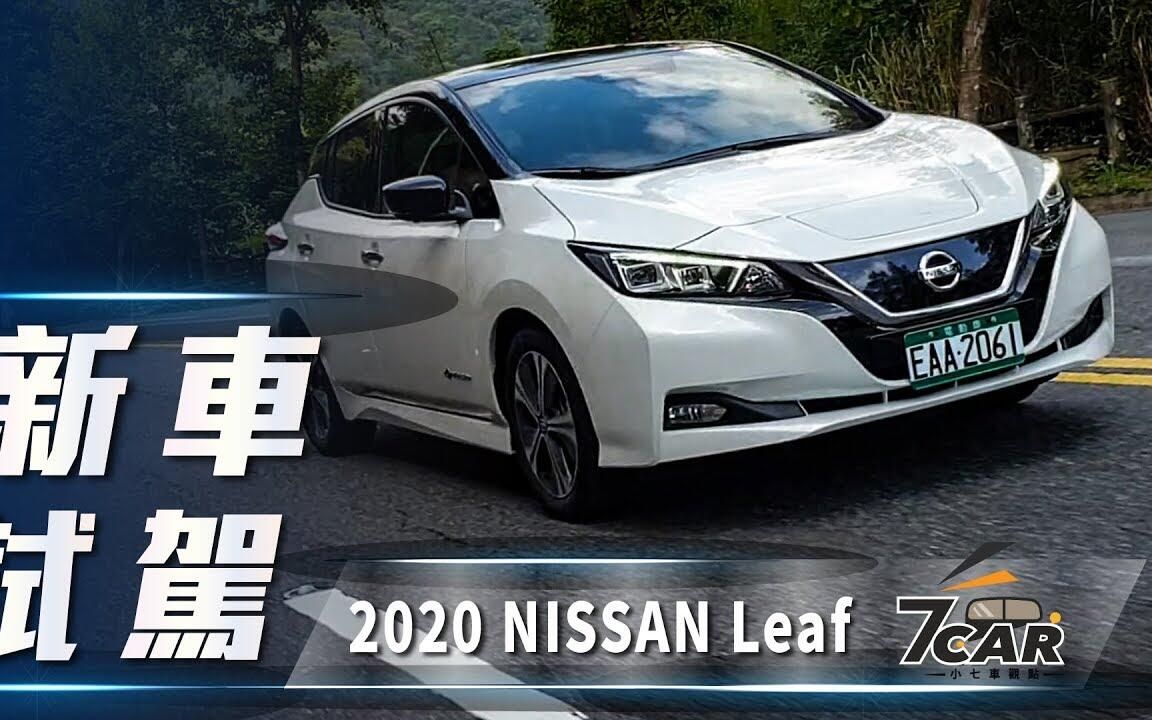 【7Car小七车观点】试驾日产聆风 NISSAN Leaf 2020|纯电之心 洁净如叶【中文字幕】哔哩哔哩bilibili