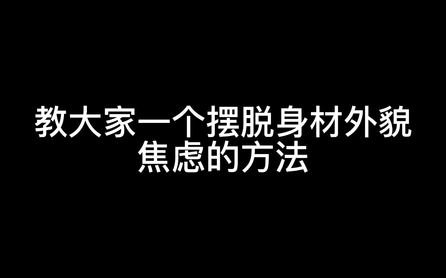 怎么摆脱身材外貌焦虑当然这是对我自己而言对大家可能没啥作用