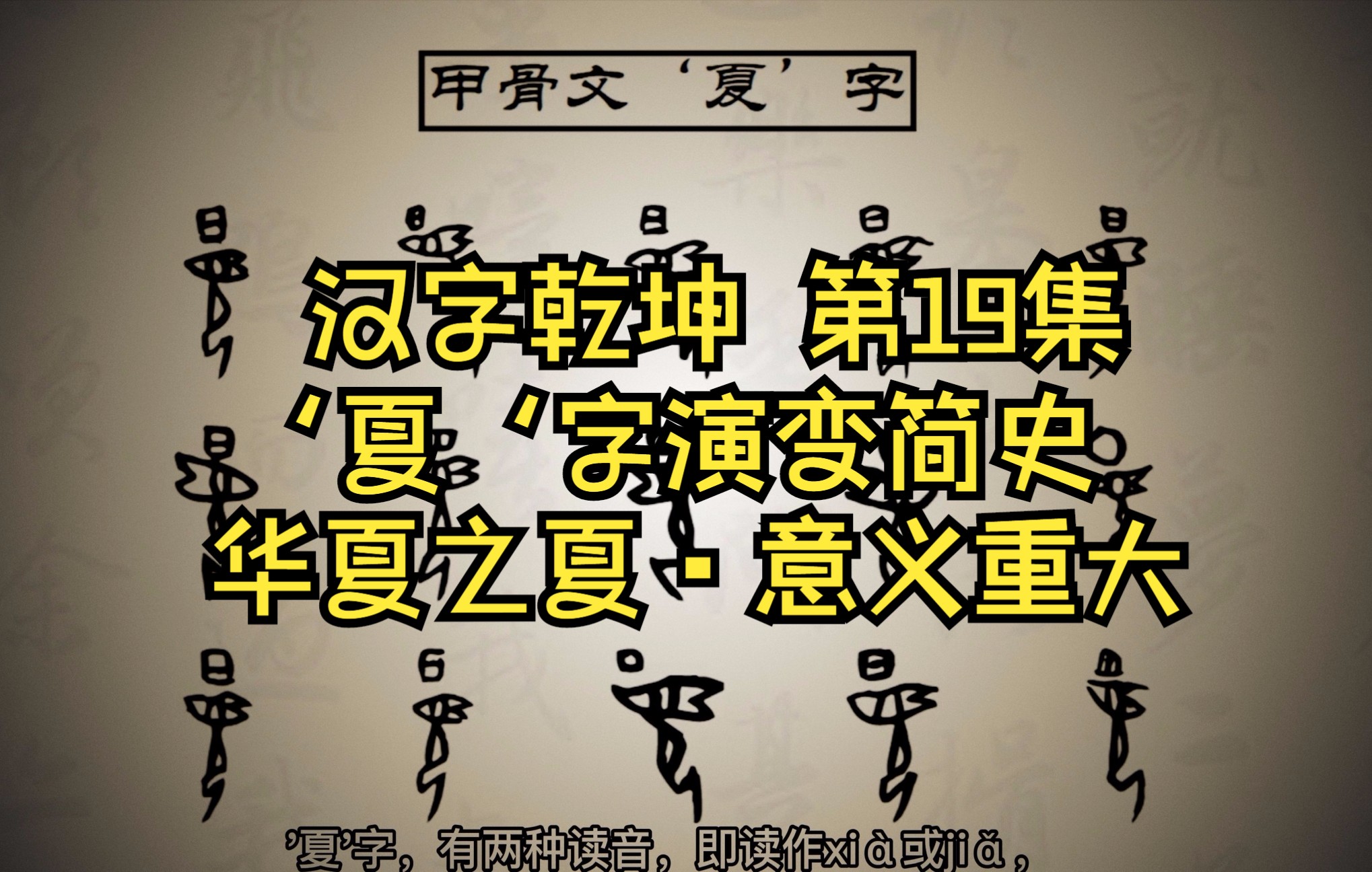 [图]汉字乾坤 第19集 夏字演变简史•华夏之夏•意义重大