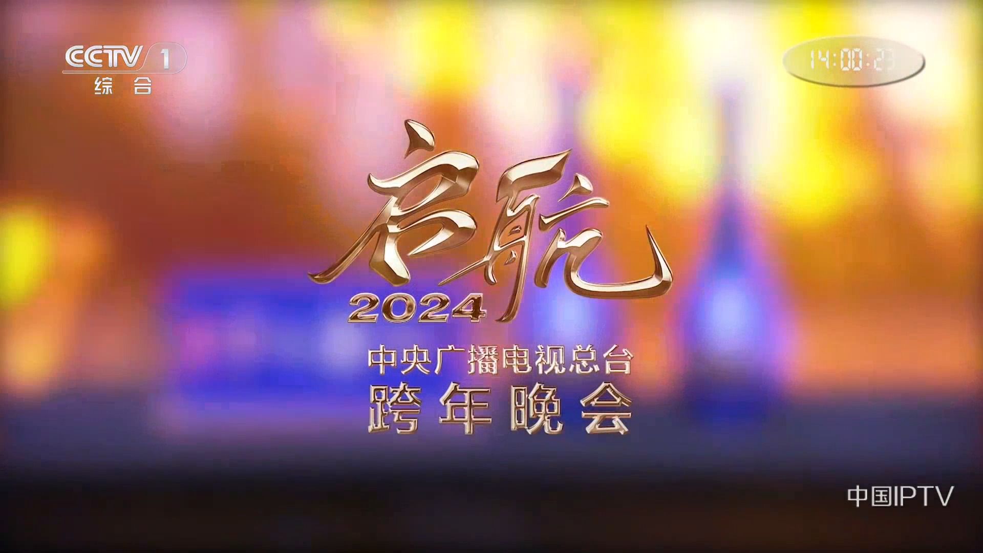 CCTV1 12月31日 20:00《启航2024中央广播电视总台跨年晚会》预告(梦之蓝梦6+) 20231227哔哩哔哩bilibili