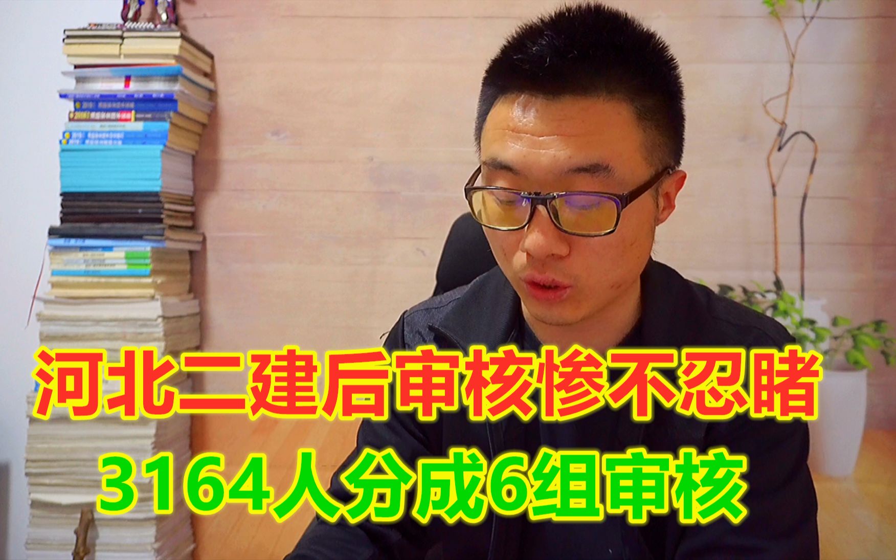 河北二建后审核惨不忍睹,3164人分成6组审核,卡掉6成考生哔哩哔哩bilibili