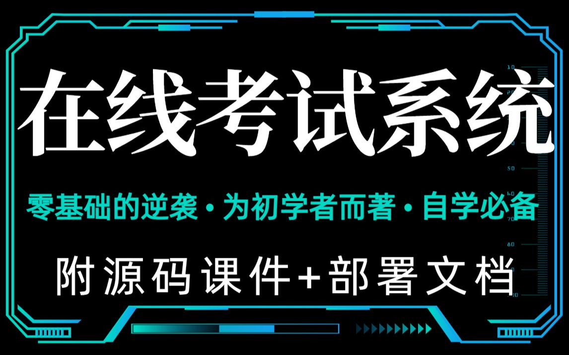 【在线考试系统】B站讲的最好的毕业设计之在线考试系统[源码+课后指导]Java实现在线考试系统哔哩哔哩bilibili