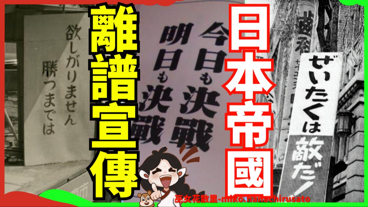 日本二战宣传标语背后的荒谬与讽刺:现代黑心企业精神的祖师爷. 昭和时代 | 宣传战 | 太平洋战争 | 日本帝国 | 战时生活哔哩哔哩bilibili