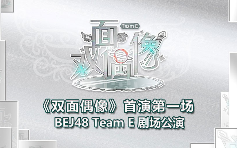 231002 BEJ48 TEAM E《双面偶像》E队首演第一场哔哩哔哩bilibili