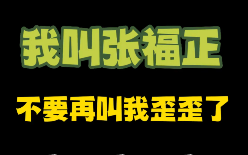 [图]【张福正】我叫张福正，不要再叫我歪歪啦！