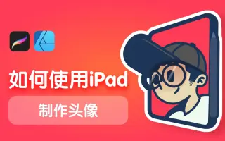 【教程】头像怎么做，制作思路和过程
