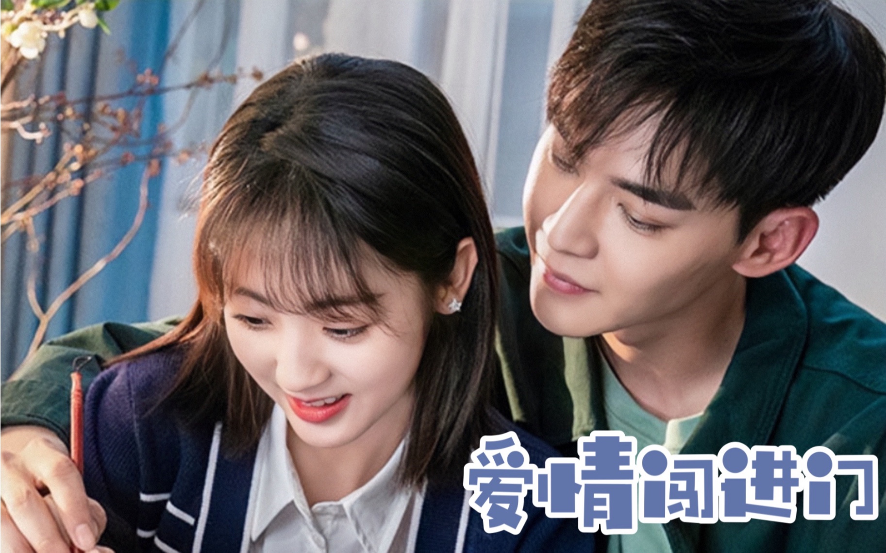 活动作品我的小确幸邢菲唐晓天爱情闯进门青葱cp给我gkd