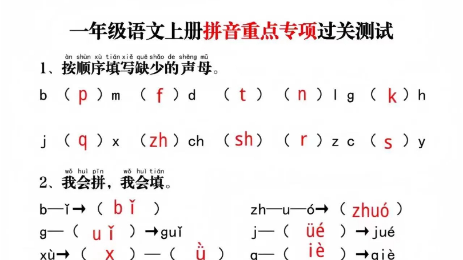 【最新版】一年级上册语文拼音重点专项过关测试(附答案,可下载打印)哔哩哔哩bilibili