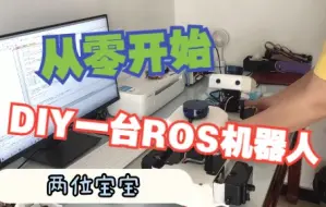 【开项目】从零开始肝一台ROS机器人需要哪些步骤