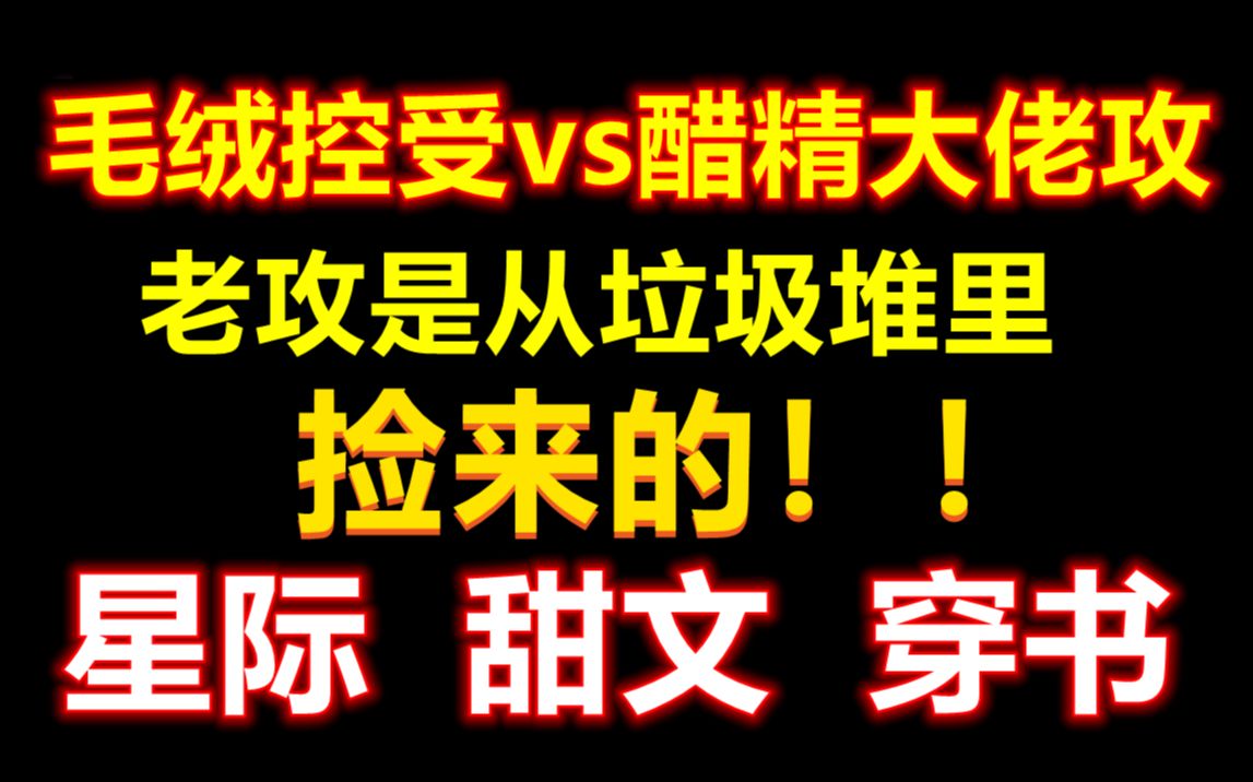 [图]【推文】星际甜文|| 穿书 养崽|| 从垃圾堆里捡来的醋精攻vs毛绒控武器大师受 《捡回来的幼崽全是反派》