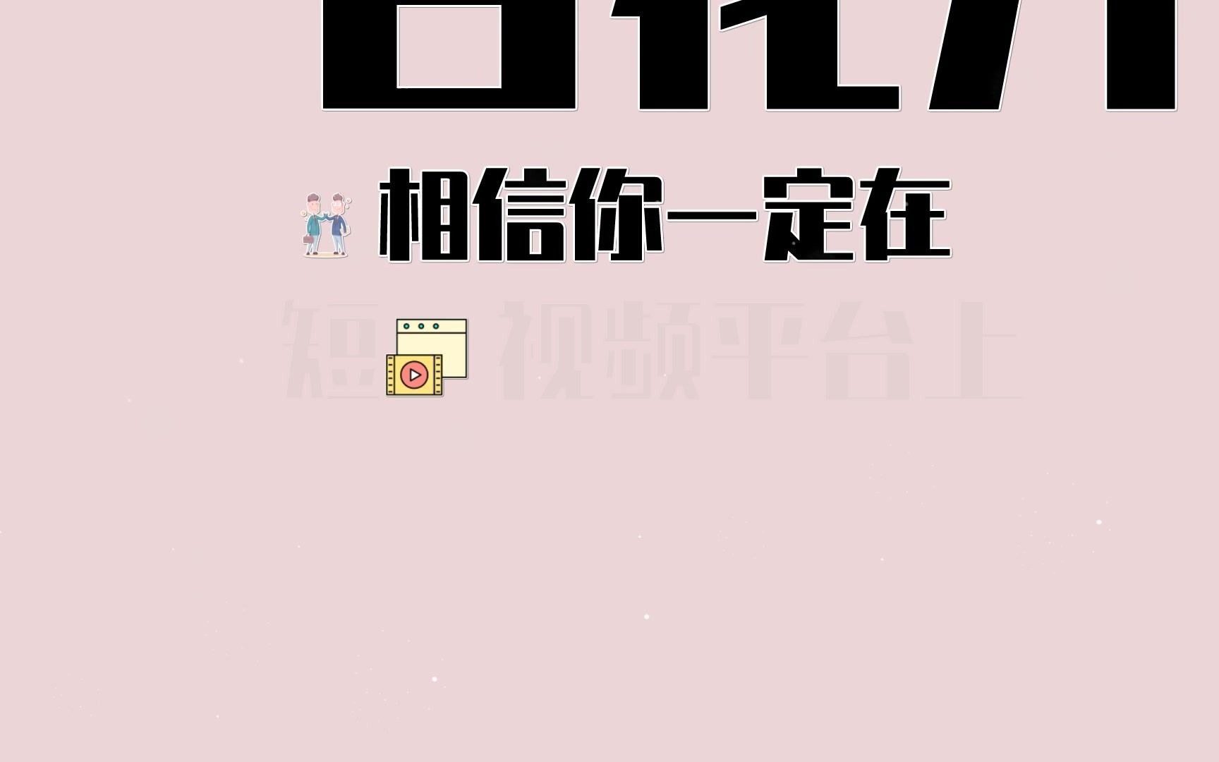 文字翻转短视频制作神器,快来看看!纯文字视频制作软件哔哩哔哩bilibili