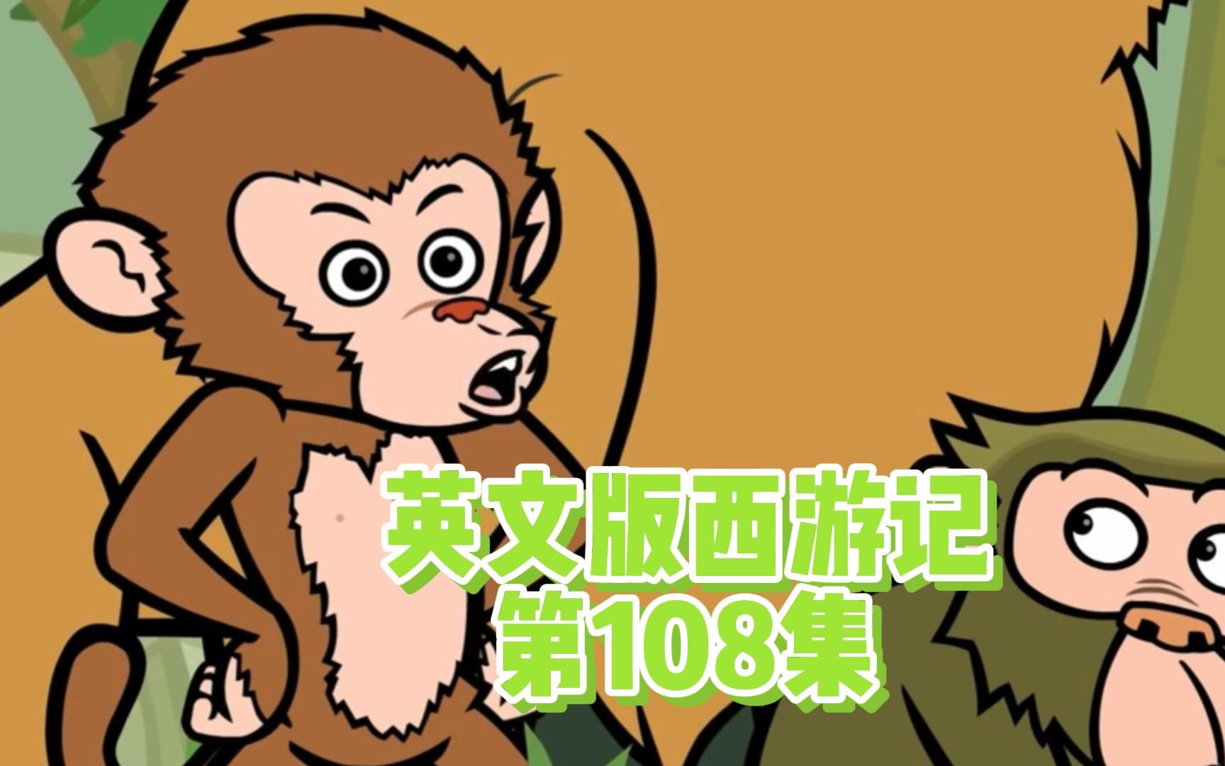 西游记英文版第108集(共108集)哔哩哔哩bilibili