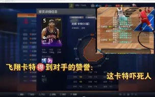 Download Video: ［NBA2KOL］05卡特超长集锦，一直在飞，并得到对手🉐肯定