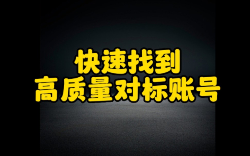 抖音快速找到对标账号的方法分享给大家,让你快速起号,涨粉变现,轻松玩转抖音哔哩哔哩bilibili