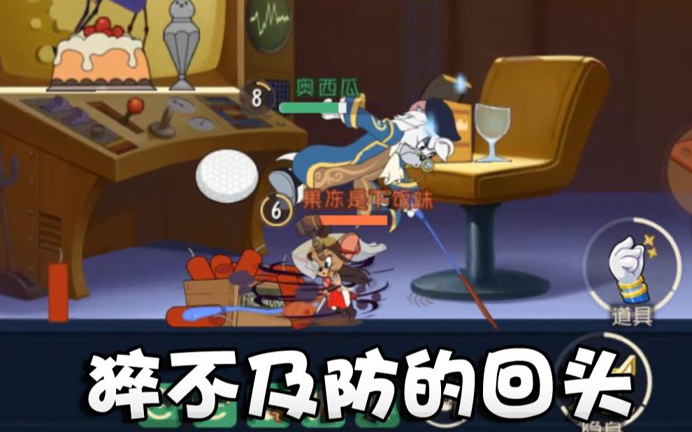 奥尼玛猫和老鼠看到库博竟然毫无撤退之意假绑火箭逐一放飞