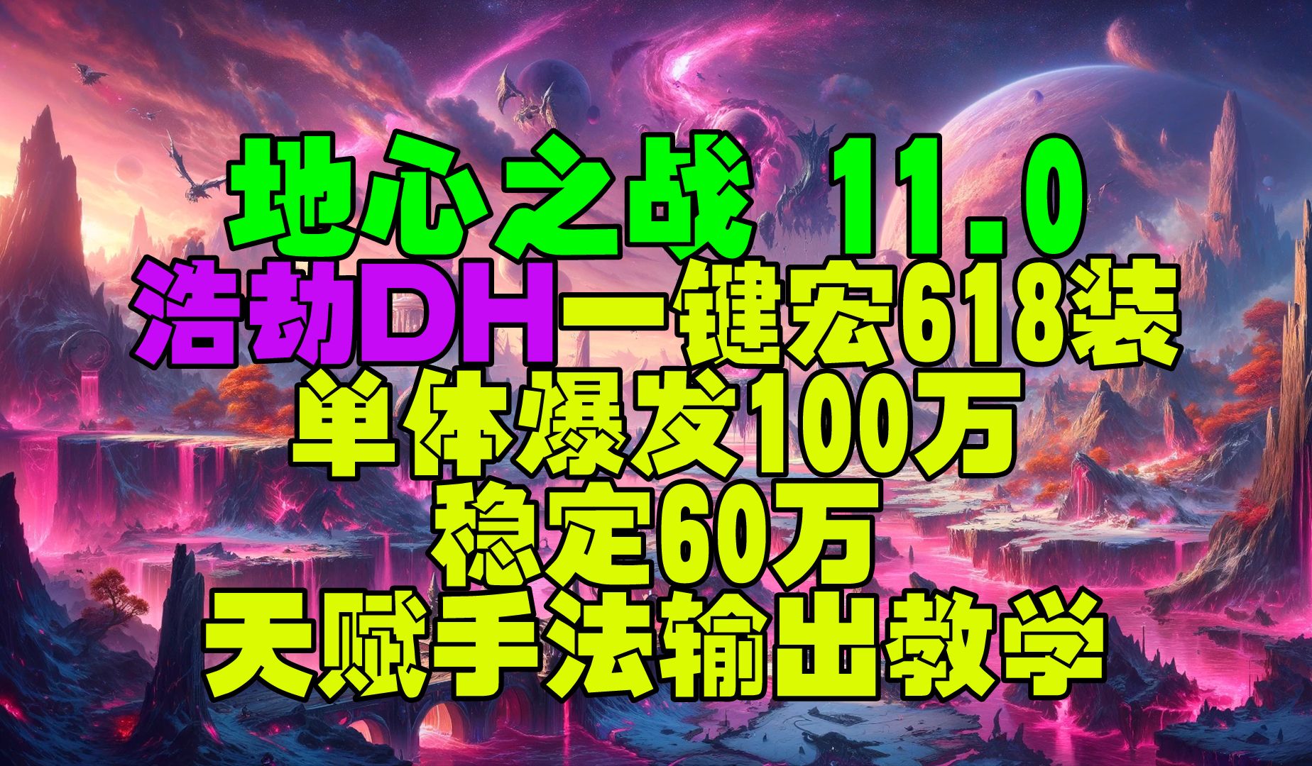 魔兽世界11.0地心之战浩劫DH一键宏单体爆发100稳定60万天赋手法教学魔兽世界