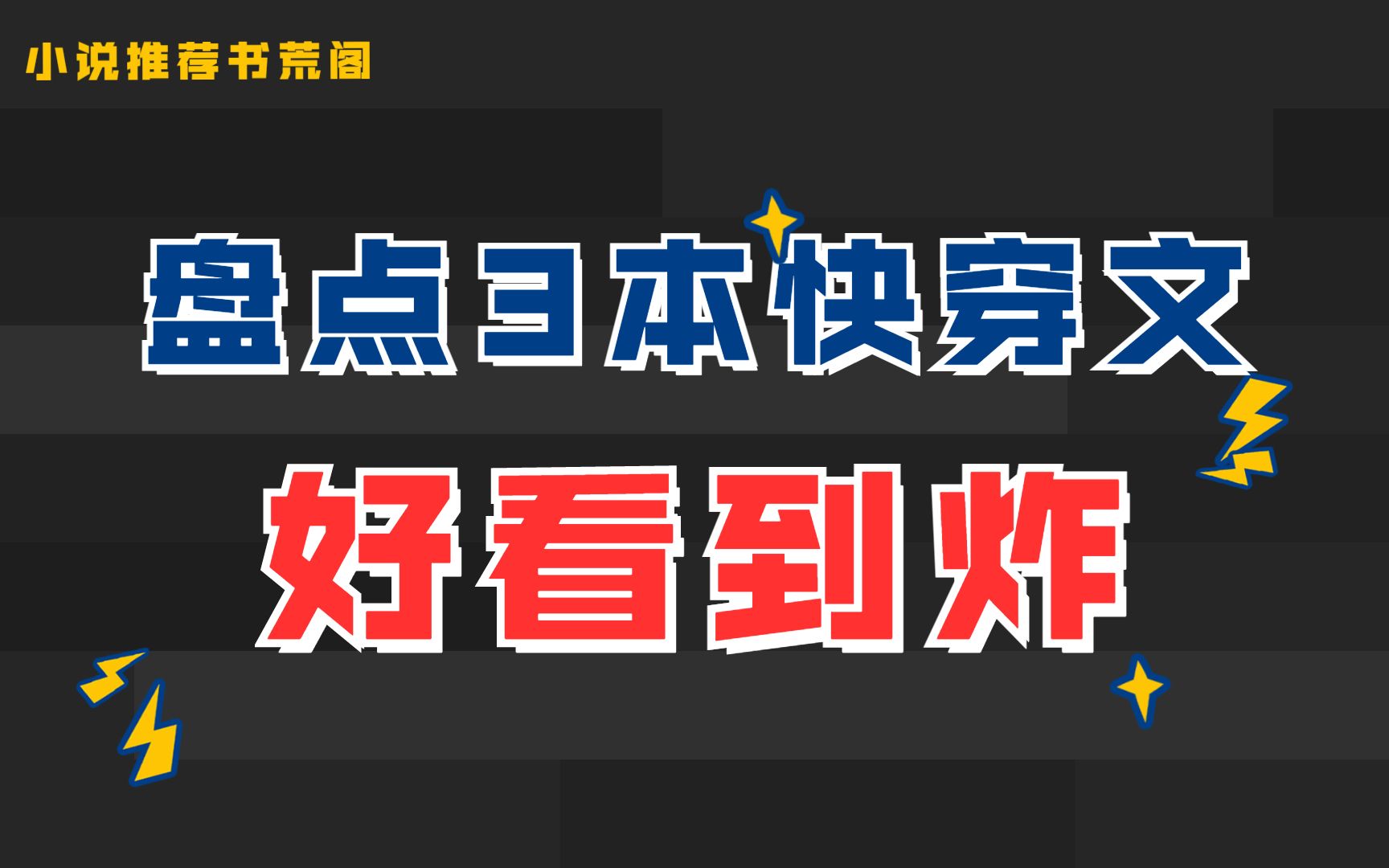 [图]【推文】3本好看到炸的快穿文，15年老书虫推荐❗