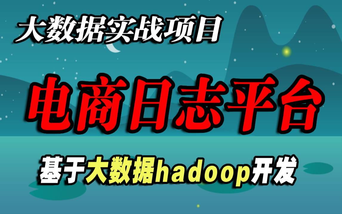 大数据项目实战电商日志平台基于大数据Hadoop开发电商日志分析项目大数据项目开发大数据电商项目实战哔哩哔哩bilibili