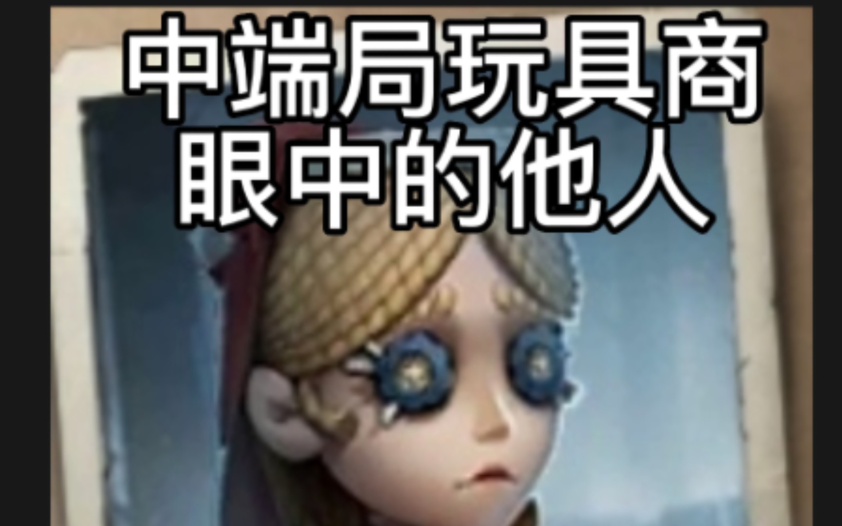 [第五人格]B玩具商 中段局玩具商眼中他人,第五人格人物生态大赏手机游戏热门视频