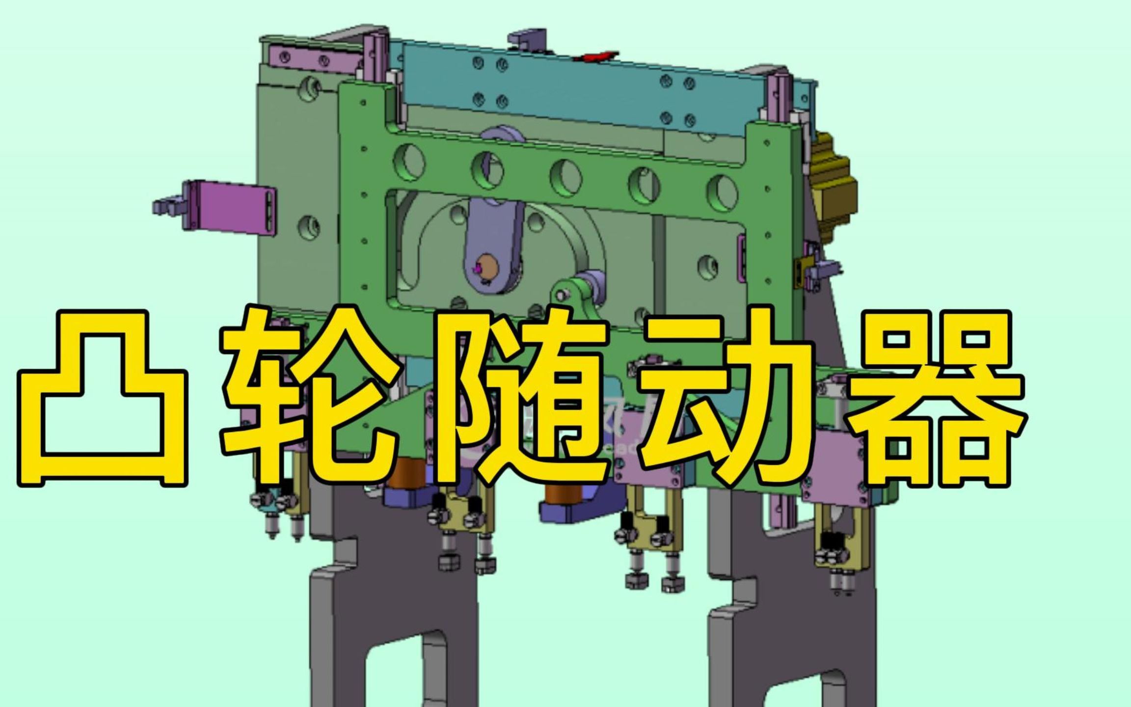 高工9分钟讲透:凸轮联动机械手中凸轮随动器的应用_哔哩哔哩_bilibili