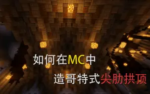 下载视频: 【Minecraft】[建筑教程]如何在mc中造哥特式尖肋拱顶