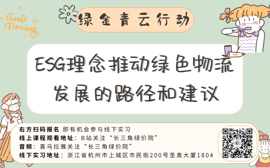 “绿金青云行动 3.0”|27.2 ESG理念推动绿色物流发展的路径和建议哔哩哔哩bilibili