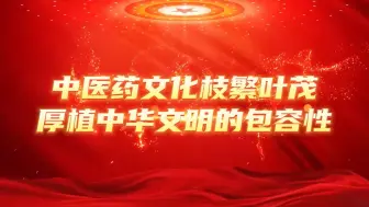 Download Video: 分视频四：中医药文化枝繁叶茂厚植中华文明的包容性