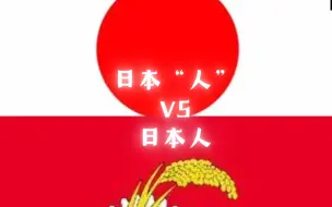 Tải video: 日本“人”（日帝）vs 日本人（非日帝