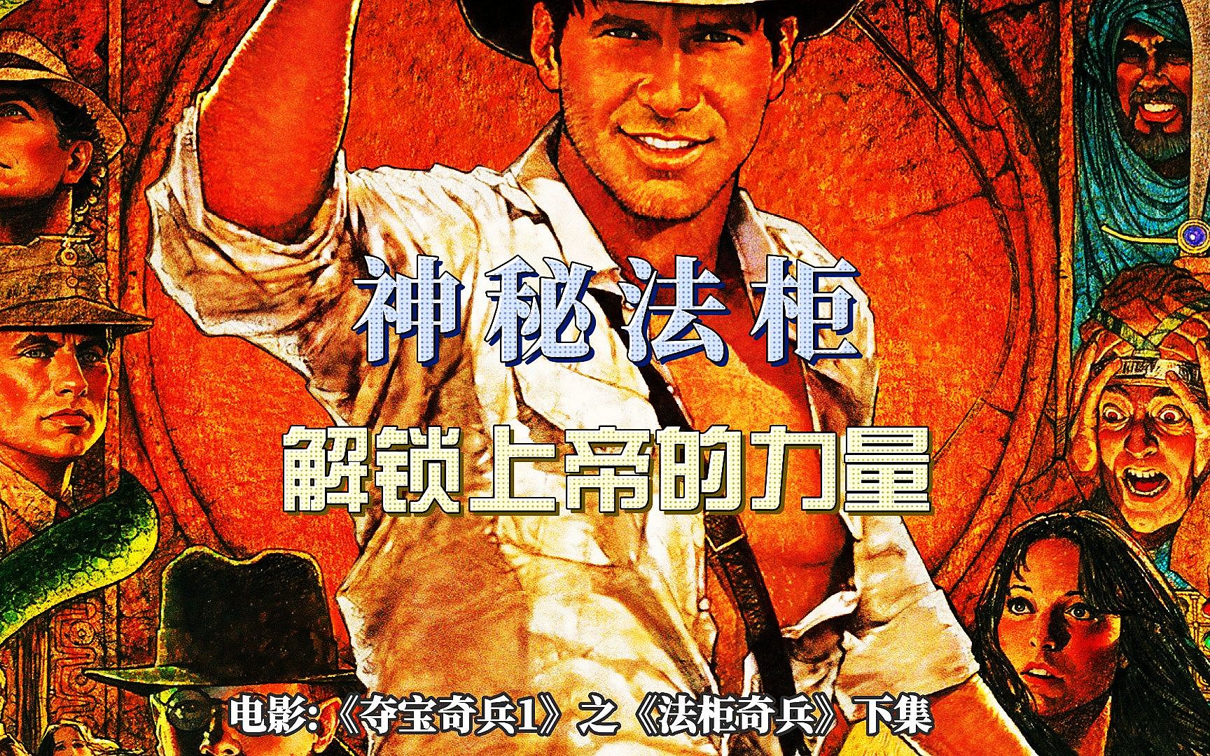 奇幻动作片《夺宝奇兵1》之《法柜奇兵》下集,1981年全球票房冠军,夺宝冒险电影鼻祖!哔哩哔哩bilibili