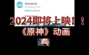 Download Video: 《原神》动画2024年上映，飞碟社汗流浃背！最新消息流出！