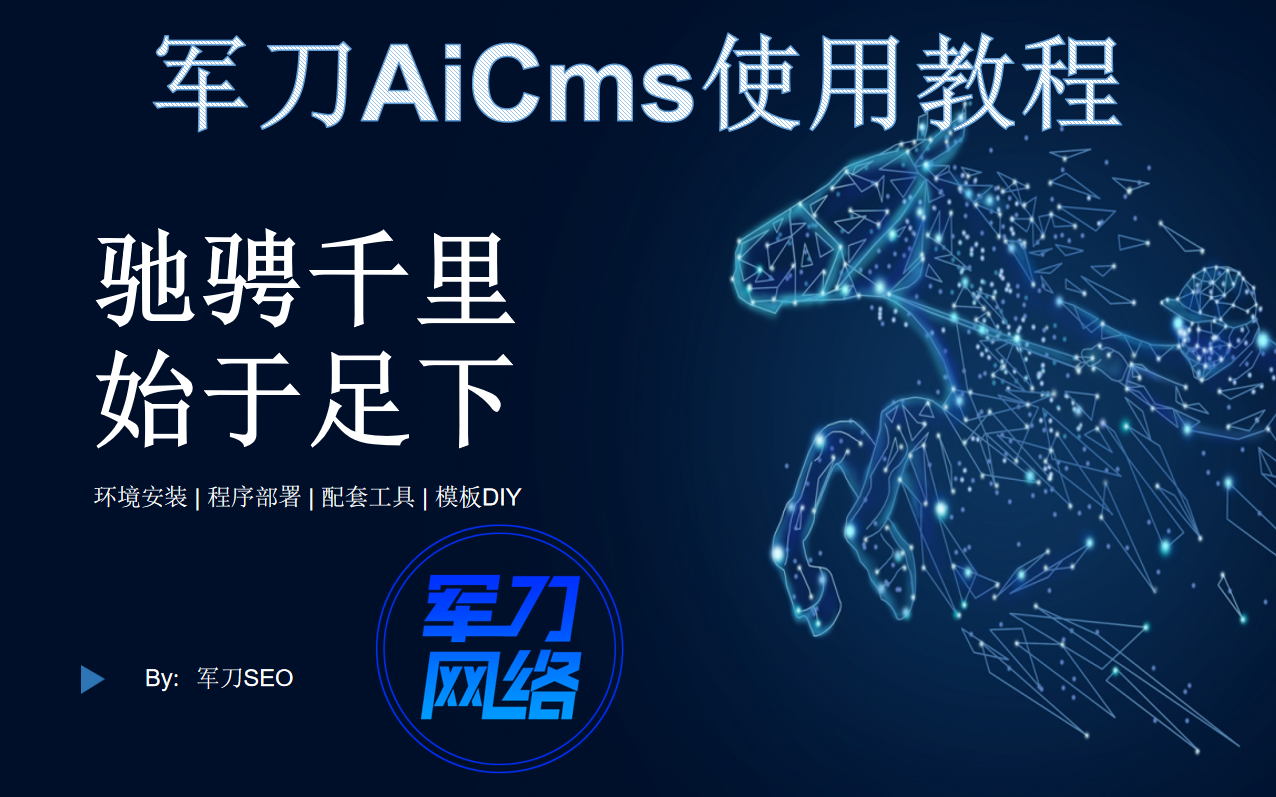 军刀AiCms站群SEO基础使用教程哔哩哔哩bilibili