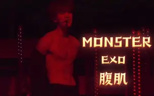 Download Video: 【EXO|中字】EXO-Monster三巡炸裂舞台，欢迎收看伯贤腹肌～