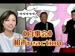 Download Video: 第一次看郭德纲、于谦相声《白事会》reaction｜哈哈哈哈哈