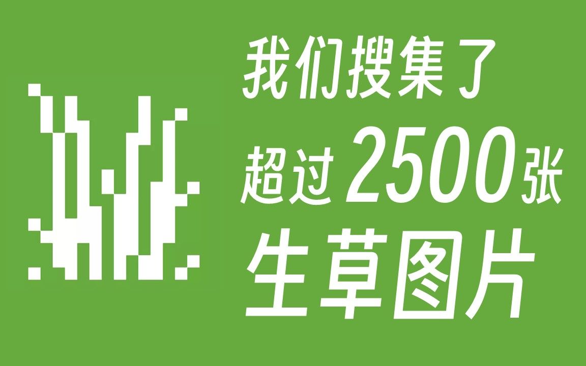 我们搜集了超过2500张生草图片,只为了……哔哩哔哩bilibili