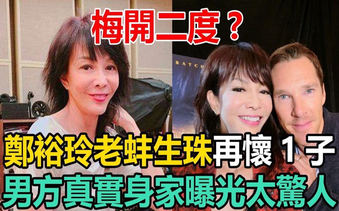 郑裕玲老蚌生珠再怀1子?现男方真实身家曝光太惊人,难怪当年死都要跟吕方离婚!#郑裕玲#tvb #吕方哔哩哔哩bilibili