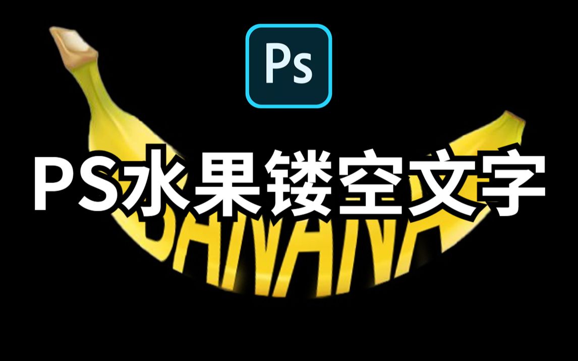 【PS教程】水果镂空文字效果/香蕉文字哔哩哔哩bilibili