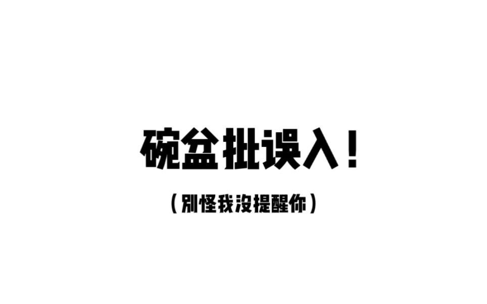 [图]【文严文】碗盆批勿入!缺德向配字，玻璃心勿入!