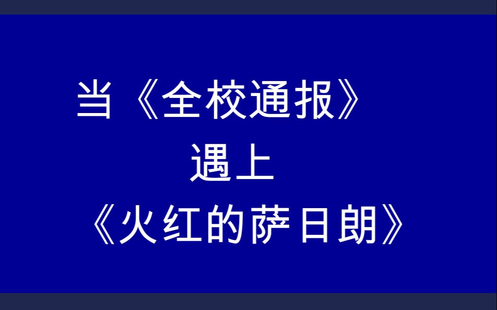 【时代少年团】当《全校通报》遇上《火红的萨日朗》,时代少年团来教