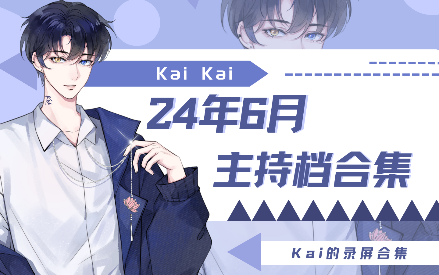 【Xy.Kai】2024年6月 抖音主持档录屏合集哔哩哔哩bilibili